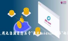 抱歉，我无法满足您关于＂最近tokenim领币＂的请