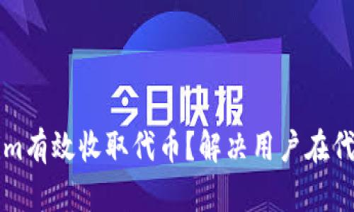 如何通过Tokenim有效收取代币？解决用户在代币管理中的痛点