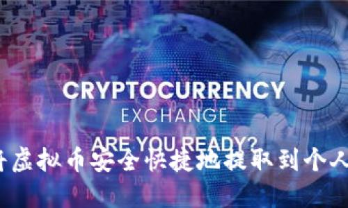 如何将虚拟币安全快捷地提取到个人钱包？