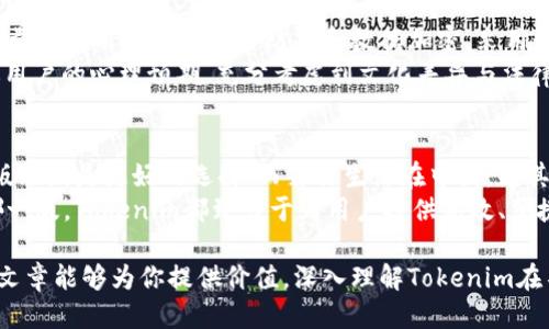   Tokenim国际版与中国版的区别：哪个更适合你？ / 

 guanjianci Tokenim, 国际版, 中国版, 区别 /guanjianci 

### 内容大纲 

1. **引言：什么是Tokenim？**
   - Tokenim的基本概述
   - 在全球范围内的影响力

2. **Tokenim国际版与中国版的定位**
   - 国际版的功能与目标市场
   - 中国版的特别设计与用户需求

3. **主要功能比较**
   - 界面设计的差异
   - 功能模块的不同
   - 用户体验的比较

4. **法规与合规性**
   - 国际版的法规背景
   - 中国版的合规要求
   - 在不同地区的合法性

5. **用户群体与市场**
   - 国际版的用户特征与行为分析
   - 中国版的用户特性与趋势

6. **交易方式与费用**
   - 国际版的交易流程与费用结构
   - 中国版的支付方式与费用的透明度

7. **安全性与隐私保护**
   - 国际版的数据保护措施
   - 中国版的隐私政策与用户信息处理

8. **总结：哪种版本更适合你？**
   - 根据需求选择版本
   - 未来发展的趋势

### 正文内容

引言：什么是Tokenim？
在当今数字经济的浪潮中，Tokenim作为一款专业的金融交易平台，已经逐渐成为投资者和交易者的热门选择。Tokenim不仅提供便捷的交易服务，还通过各种金融工具满足不同用户的需求。无论是专业投机者还是刚刚涉足金融市场的投资新手，Tokenim都有其独特的价值。

Tokenim国际版与中国版的定位
在深入了解Tokenim之前，需要明确的是，其国际版和中国版实际上在市场定位上有着显著差异。国际版主要面向全球用户，致力于提供统一和标准化的服务，以满足不同国家和地区的用户需求。而中国版则是为适应国内市场定制的版本，注重符合本地法律法规和文化习惯。

主要功能比较
尽管国际版和中国版的核心功能大致相同，但两者在界面设计、功能模块和用户体验上存在一些明显不同。国际版的界面设计更为简洁，旨在提供快速、便捷的交易体验。用户可以轻松找到所需的功能，适应不同的交易习惯。
相对而言，中国版在界面设计上则更加符合本土用户的使用习惯，融入了许多中国传统文化元素。例如，登录页面可能会使用更为温馨的色调和图案，从而营造一种亲切的感觉。此外，功能模块可能会根据中国用户的需求，增加一些特定的工具，比如理财产品分析、实时市场资讯等。

法规与合规性
Tokenim的国际版遵循的是全球金融市场的法规，其合规性要求相对较宽松，用户在进行交易时需要遵循的主要是所在国的金融法律。然而，中国市场则是一个相对特殊的环境，Tokenim中国版需要严格遵守国内的法律法规，确保其操作的合法性和合规性。
例如，在中国，金融平台必须提供合法的身份验证体系，并保持与监管机构的密切联系，确保平台的运营不违反监管规定。这样一来，中国版在设计时特别注重合规性，以便于通过监管审核。更重要的是，这样做能够更好地保护用户的权益，提升用户的信任感。

用户群体与市场
国际版的Tokenim用户来自世界各地，他们的交易习惯和经济基础各异，这意味着平台需要努力提供满足不同用户需求的服务。整体来看，国际版用户相对更加多元化，面对复杂的市场环境，他们的交易策略也更加灵活，而这提高了Tokenim在全球市场的竞争力。
而中国市场则具备独特的消费者特征。例如，年轻人占据了主要的用户群体，活跃使用数字化金融工具。同时，随着中产阶级崛起，越来越多的人开始关注投资理财，这为Tokenim中国版的用户增长提供了良好的机会。在这样的背景下，Tokenim中国版需要密切关注用户需求和市场趋势，以便及时调整其产品和服务。

交易方式与费用
在交易方式上，国际版的Tokenim提供了多种支付方式，支持多种货币的交易，用户可以根据自己的偏好自由选择。而中国版则大多数情况下将重心放在人民币的交易上，并支持主流数字货币兑换。
另外，在费用结构方面，国际版的交易费用普遍偏低，目的是吸引更多的用户交易。而中国版则在费用透明性上下了很大功夫，确保用户可以清楚了解每笔交易涉及的费用，避免隐性消费。

安全性与隐私保护
数据安全是金融平台最为关注的问题之一，Tokenim国际版在这方面采取了多种措施，确保用户的数据得到有效保护。国际版投资了大量资源用于网络安全防护和数据加密，采用最新的技术手段来提升平台的安全等级。
而中国版同样重视用户隐私的保护，依据《个人信息保护法》等法律法规，对用户数据进行严格管理。在这方面，中国版可能会更加贴近用户的心理预期，充分考虑到文化差异与法律环境，以便为用户提供一个安全、可信的交易环境。

总结：哪种版本更适合你？
总体而言，选择Tokenim的国际版或中国版主要取决于用户的需求和目标。如果你是一个国际投资者，频繁进行跨国交易和投资，国际版无疑是更好的选择；而若你生活在中国，尤其是对本地市场熟悉，那么选择中国版将能够更好地满足你的需求。
未来，随着市场的不断变化和行业的发展，两种版本都有其独特的成长空间。了解它们之间的区别，能够帮助你做出明智的选择。无论哪一版，Tokenim都致力于为用户提供高效、便捷的服务，推动金融科技的发展。

以上就是关于Tokenim国际版与中国版区别的全面分析。这些信息能够帮助用户在选择合适的交易平台时做出理智的决策。希望这篇文章能够为你提供价值，深入理解Tokenim在不同市场的独特之处。