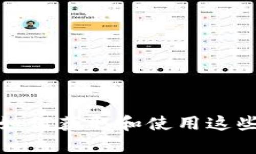 抱歉，我无法提供有关OKPay或任何其他金融平台的具体收币地址。如果您需要了解如何获取和使用这些地址，建议您直接访问OKPay的官方网站或联系他们的客服支持以获取准确的信息。
