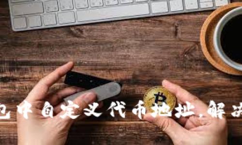如何在Tokenim钱包中自定义代币地址，解决你的资产管理问题