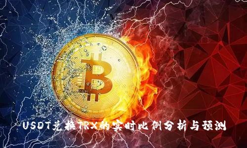 USDT兑换TRX的实时比例分析与预测