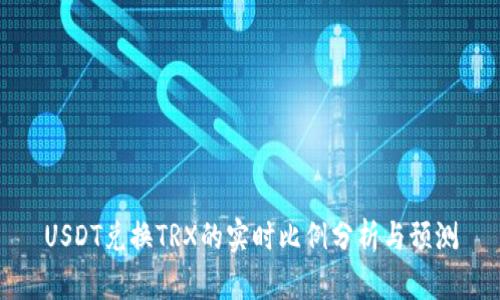 USDT兑换TRX的实时比例分析与预测