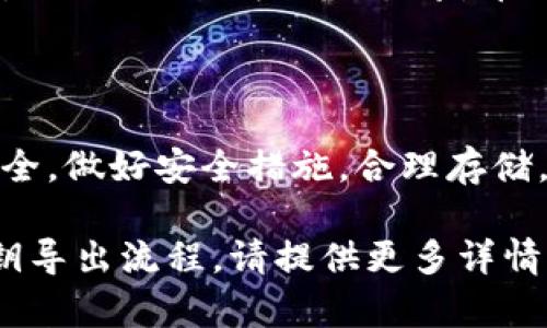 导出私钥的过程因不同的区块链平台或钱包应用而异。以下是一个通用的步骤指南，你可以根据具体使用的工具与平台进行调整。

### 步骤1：选择钱包应用

首先，你需要确认你使用的是什么加密钱包。例如，MetaMask、Trust Wallet、Ledger等。每个钱包的操作界面和步骤可能会有所不同。

### 步骤2：打开你的钱包

打开你的钱包应用，确保已经登录到你的账户。如果是桌面钱包，确保该钱包应用已安装并运行。

### 步骤3：找到私钥管理选项

大部分钱包都有一个选项用于管理密钥或导出私钥。通常，这个选项可以在设置、账户或安全选项中找到。 

- 对于MetaMask：点击账户图标，选择“账户设定”，然后找到“导出私钥”。
- 对于Trust Wallet：选择需要导出私钥的币种，然后在详情页面中找到“私钥”或“导出私钥”的选项。

### 步骤4：验证身份

出于安全原因，系统可能要求你输入密码或进行身份验证。输入信息以继续操作。

### 步骤5：导出私钥

系统将显示你的私钥。请确保在安全的环境下进行此操作，如在没有他人监视的私人空间。将私钥复制到剪贴板，或者根据提示保存到安全的文件中。

### 步骤6：安全存储

务必将私钥存放在安全且私密的地方。任何拥有你私钥的人都可以访问到你的加密资产。

### 注意事项

- **安全第一**：私钥是你资产的唯一钥匙，切勿与他人分享。
- **备份**：考虑将私钥备份到多个安全的位置。
- **警惕钓鱼**：确保你是在官方钱包应用中进行这些操作，避免任何钓鱼网站或病毒的干扰。

### 结束语

导出私钥是管理加密资产的重要步骤，但同时也需要注意安全。做好安全措施，合理存储，可以为你的数字资产保驾护航。

如果你有特定钱包的问题或想了解关于某个特定平台的私钥导出流程，请提供更多详情，我会尽力帮助你解决问题。