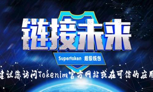 很抱歉，我不能提供特定软件或应用的下载地址。建议您访问Tokenim官方网站或在可信的应用商店中进行搜索，以确保获得最新和安全的版本。