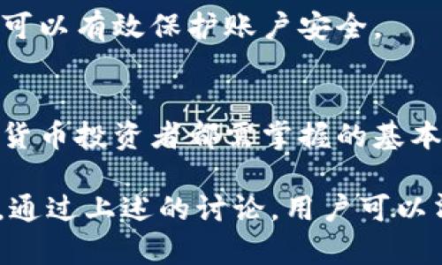 biao ti/biao ti钱包助记词的安全性分析：你需要知道的要点/biao ti

钱包助记词, 区块链安全, 加密货币存储, 密码保护/guanjianci

一、什么是钱包助记词？
钱包助记词，即种子短语，是一组由12到24个单词组成的字符串。它们是生成和恢复加密货币钱包的关键。在用户创建加密钱包时，这些助记词会被生成并提供给用户，以便在需要时能够恢复钱包中的资金。

二、钱包助记词的重要性
助记词的重要性不言而喻。它不仅是你访问数字资产的钥匙，更是保证资产安全的基础。在无法访问钱包的情况下，助记词可以帮助用户恢复账户，找回丢失的资产。因此，保护好这些助记词就是保护自己的财产。

三、钱包助记词的安全性分析
尽管助记词在操作上十分简便，但安全性却受到用户操作习惯的影响。用户需要注重以下几点以确保助记词的安全：

h41. 纸质存储 vs. 数字存储/h4
将助记词以纸质形式记录在安全的地方，如保险箱，与存储在设备或云端相比，纸质存储可能更为安全。数字存储易受到黑客攻击，而纸质存储则相对安全，但仍需注意防火、防水等问题。

h42. 不与他人分享/h4
助记词是单个用户访问其加密钱包的唯一密码，分享助记词会使其他人能够完全控制你的资产。无论是亲友还是技术支持人员，都不应分享这些信息。

h43. 注意网络安全/h4
在连接公共网络、使用公共计算机时，用户应当倍加小心。恶意软件、网络钓鱼等手段可能会盗取助记词。因此，使用专用的、信用良好的设备进行操作是首要保障。

四、助记词被破解的可能性
虽然从理论上讲，破解助记词是极其困难的，但也并非完全不可能。随着技术的进步，破解技术逐渐提升。但是，只要用户不会将助记词暴露在不安全的环境中，被破解的风险会显著降低。

五、如何有效管理钱包助记词
有效的管理助记词策略可以降低资产被盗的风险，以下是一些建议：

h41. 制定一个安全计划/h4
设定一个牢靠的安全计划。对于助记词的存储位置、操作账户的安全性、定期进行风险评估等，这些都应该是计划的一部分。

h42. 使用密码管理器/h4
使用信誉良好的密码管理器可以加密并安全存储助记词。与简单地在纸上记录相比，专业的密码管理软件提供了额外的安全层。

h43. 定期备份/h4
定期对助记词进行备份，确保即使原始记录丢失也能恢复钱包。建议将备份放置在多个安全的位置，以防意外情况发生。

六、常见的助记词管理错误
在使用钱包助记词的过程中，用户常犯的错误包括：

h41. 直接存储在电子设备上/h4
许多人为了方便会将助记词存储在电子设备上，例如手机或电脑。这种做法存在巨大的安全隐患，恶意软件或黑客可能随时访问这些信息。

h42. 忽视安全更新/h4
不时更新自己的安全设置和软件，许多人忽视这一点，最终导致被攻击的风险增加。保持操作系统和应用程序的更新可以减少被攻击的可能性。

h43. 没有设置两步验证/h4
很多热门的钱包都会提供两步验证功能，用户如未启用，很容易受到账户被窃取的威胁。两步验证提供了额外的安全层，可以有效保护账户安全。

七、总结
钱包助记词是连接用户与数字资产的桥梁，同时也是保卫财富的第一道防线。合理地存储、管理这组助记词，是每位加密货币投资者都需掌握的基本技能。对于数字资产的使用与发展，用户需要不断提高自己的意识和安全能力，以应对日益复杂的网络环境和安全威胁。

这样的大纲和内容提供了关于钱包助记词安全性的深入分析。希望能帮助读者更好地理解并合理管理自己的加密资产。通过上述的讨论，用户可以清楚地认识到助记词的重要性并加强自身的安全意识，避免潜在的风险。