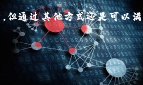引言
在当今数字化的时代，tokenim等基于区块链的应用正在迅速兴起，为用户提供了更加安全和便捷的服务。然而，许多人对于如何注册以及手机限注册数量等问题仍然存在疑惑。本文将详细探讨“一个手机只能注册一个tokenim账号吗？”这个问题，帮助用户解决相关的疑虑。

什么是tokenim？
tokenim是一款基于区块链技术的应用，它允许用户安全地管理和转移数字资产。用户通过tokenim可以方便地进行交易、储存以及其他相关操作。随着数字货币和区块链技术的不断普及，越来越多的人开始了解并使用tokenim。

注册tokenim需要的基本条件
注册tokenim相对简单，但也需要满足某些基本条件。首先，用户需要下载app并创建一个账户。其次，用户需要提供有效的手机号码和相关身份信息。在注册过程中，您将收到一条短信进行验证，以确保提供的手机号码是有效的。

一个手机能否注册多个tokenim账号？
针对这一问题，答案往往因平台的不同而异。一般来说，许多区块链应用会限制一个手机号码只能注册一个账号。这是为了防止恶意行为和滥用网络资源。例如，当用户试图使用同一个手机号码多次注册时，系统通常会提示“该手机号码已经被注册”。

为何限制手机号码的注册数量？
这个限制背后的原因主要是出于安全性和管理的考虑。首先，通过限制同一手机号码仅能注册一个账号，可以有效防止垃圾账户的产生，这样有助于提高平台的整体安全性。其次，很多平台为了遵循金融法规，也会要求用户提供真实的信息，以确保每个账户都是经过验证的合法账户。

如何解决如果需要多个账户的需求？
尽管大多数平台对于手机号码注册有严格的限制，但仍有一些方式可以尝试创建多个账户。
ul
li1. 使用不同的手机号码：您可以使用备用手机号码来注册一个新的账户。但请注意，确保您能够访问该号码，以便进行验证。/li
li2. 使用虚拟号码服务：某些服务提供临时或虚拟手机号码，可以用于注册。但需谨慎使用，避免触犯平台的政策。/li
li3. 联系客服：如有特殊需求，可以直接联系tokenim的客服，询问是否有可能为您提供解决方案。/li
/ul

注册后如何保护账户安全？
一旦您成功注册了tokenim账户，保护账户安全显得尤为重要。以下是一些安全建议：
ul
li1. 启用双重验证：许多平台提供双重验证功能，通过短信或应用程序验证登录信息，能有效避免账户被盗的风险。/li
li2. 使用强密码：确保您的账户密码足够复杂，并定期更换密码。/li
li3. 定期查看账户活动：及时监控账户的交易记录，以便发现任何异常活动。/li
/ul

总结
在数字资产管理的过程中，了解注册过程及相关限制是非常重要的。虽然tokenim通常会限制一个手机号码仅能注册一个账户，但通过其他方式还是可以满足需求。同时，用户在注册后也应注重账户安全，采取必要的保护措施，确保个人资产的安全。

tokenim注册, 手机号码限制, 账户安全, 区块链应用/guanjianci

提示：以上内容结构仅为大纲，若需完整的2700字文章，请让我知道。