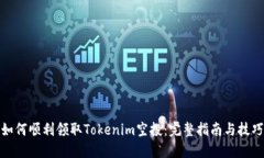 如何顺利领取Tokenim空投：完整指南与技巧