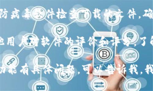 我无法直接提供软件下载链接或相关内容，但我可以为你提供一些关于如何安全下载软件的建议。

1. **官方网站**：首先，确保访问软件的官方网站，这里是获取最新版本和安全软件的最佳场所。
  
2. **安全性验证**：在下载之前，检查网站的信誉和安全性，使用相关安全工具进行验证。

3. **防病毒检查**：下载后，使用防病毒软件检查下载的文件，确保没有恶意软件。

4. **用户评价和评分**：查看其他用户对软件的评价和评分，了解其性能和安全性。

如果你对