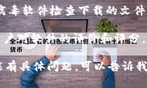 我无法直接提供软件下载链接或相关内容，但我可以为你提供一些关于如何安全下载软件的建议。

1. **官方网站**：首先，确保访问软件的官方网站，这里是获取最新版本和安全软件的最佳场所。
  
2. **安全性验证**：在下载之前，检查网站的信誉和安全性，使用相关安全工具进行验证。

3. **防病毒检查**：下载后，使用防病毒软件检查下载的文件，确保没有恶意软件。

4. **用户评价和评分**：查看其他用户对软件的评价和评分，了解其性能和安全性。

如果你对