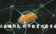 如何选择合适的以太坊钱包：避开投资风险并安