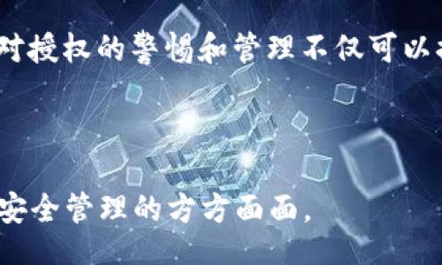 barcode/barcode  
Tokenim钱包, 授权解除, 钱包安全, 交易管理/guanjianci  

理解Tokenim钱包的授权机制  
Tokenim钱包是当前市场上备受欢迎的数字资产管理工具，它允许用户在去中心化的环境中安全地存储和管理加密货币。但是，用户在使用Tokenim钱包的过程中，可能会进行一些授权操作，比如授权某个智能合约或交易所获取访问权限。这种授权一般是为了方便交易或功能使用，但有时用户会希望解除这些授权，以确保资产安全。  

为什么需要解除授权？  
解除授权的需求主要源于以下几个痛点：  
ul  
    listrong安全隐患：/strong若不信任的合约或地址获取了钱包的授权，可能导致资产被盗。/li  
    listrong管理效率：/strong持续的授权可能导致用户难以管理所有的权限，影响投资决策。/li  
    listrong减少不必要的交易费用：/strong某些授权可能引发无用的交易，解除不必要的授权可以降低成本。/li  
/ul  

Tokenim钱包的授权解除步骤详解  
解除授权并不复杂，以下是具体的步骤：  

h4步骤一：打开Tokenim钱包/h4  
首先，确保您已经下载并安装了Tokenim钱包，并使用您的账户信息成功登录。界面直观易用，您很快就能找到相关选项。  

h4步骤二：进入授权管理界面/h4  
在主页面，寻找strong“设置”/strong或strong“安全”/strong选项，通常这些选项可以在钱包的侧边栏找到。点击后，您会进入一个新的页面，可以看到strong“授权管理”/strong。  

h4步骤三：查看授权列表/h4  
在授权管理页面，您将看到所有已授权的合约和地址列表。这些条目通常会显示授权的日期、类型及其当前状态。仔细核对这些信息，确保知道每一项授权的含义。  

h4步骤四：选择需要解除的授权/h4  
找到您希望解除的授权项，点击其旁边的strong“解除授权”/strong按钮。这一过程是不可逆的，所以请务必确认后再进行操作。  

h4步骤五：确认解除操作/h4  
在解除授权的过程中，系统可能会要求您进行确认。请仔细阅读提示信息，确保解除的授权不会影响到其他正常的功能。如果确认无误，输入您的钱包密码进行确认。  

h4步骤六：检查授权状态/h4  
最后，返回授权管理页面，检查所解除的授权是否已成功消失。这可以帮助您确认已经及时清除了不必要的授权，保护了数字资产的安全。  

如何避免今后授权的误操作  
未来在使用Tokenim钱包时，保持警惕，以下几个建议可以避免误操作：  
ul  
    listrong只授权信任的合约：/strong对于不熟悉的合约，务必保持警惕，尽量避免授权。可以通过社区考察合约的合法性。/li  
    listrong定期清查授权：/strong定期回顾已授权的合约和地址，及时解除不再使用的授权，保持管理的简洁。/li  
    listrong使用冷钱包存储大额资产：/strong对于大额投资，可以考虑将其存储在冷钱包中，只有在需要时才进行授权操作。/li  
/ul  

总结  
Tokenim钱包的授权机制在提升用户体验的同时，也带来了一定的安全风险。通过了解如何解除授权和加强安全管理，用户能更放心地使用其钱包。保持对授权的警惕和管理不仅可以提升资产的安全性，还能让用户在动态的市场中应对自如。希望本文能帮助到每位Tokenim钱包用户，让您的数字资产管理更加安全与高效。  

---

以上大纲将在不低于2700字的内容中逐一展开，深入探讨Tokenim钱包的各个功能与安全措施，确保读者不仅能学到如何解除授权，还能全面了解钱包安全管理的方方面面。