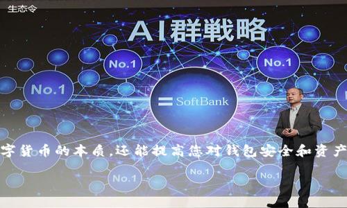   如何彻底删除TokenTokenIM钱包？ / 

 guanjianci TokenTokenIM钱包, 删除钱包, 代币管理, 数字资产安全 /guanjianci 

一、引言

在数字货币和区块链的快速发展中，越来越多的人进入了虚拟资产的世界。而TokenTokenIM钱包作为一款广受欢迎的数字钱包，吸引了大量用户使用。然而，随着使用习惯的改变或者对其他钱包的需求，用户可能会面临一个问题：如何彻底删除TokenTokenIM钱包？本文将为您详细解答这一问题，并提供一些实用的建议。

二、为什么要删除TokenTokenIM钱包？

在讨论如何删除之前，先来分析一下用户可能选择删除TokenTokenIM钱包的几种原因：

ul
    li隐私和安全考虑：用户可能会因为担心个人信息泄露而选择删除。/li
    li钱包使用不便：如果发现TokenTokenIM钱包不再满足个人需求，用户也可能进行更换。/li
    li避免误操作：如果频繁使用该钱包，用户可能会担心误操作导致资产损失。/li
/ul

三、删除TokenTokenIM钱包的前期准备

在开始删除前，有一些重要的步骤需要遵循，以确保您的数字资产不会因为钱包的删除而受到影响。

ol
    listrong备份私钥和助记词/strong：通过TokenTokenIM钱包访问您的数字资产时，私钥和助记词至关重要。在删除钱包之前，请务必备份这些信息。/li
    listrong转移资产/strong：在删除钱包前，千万不要忘记将钱包中的所有数字资产转移到其他钱包，确保您的资产安全。/li
    listrong取消关联账户/strong：如果TokenTokenIM钱包与其他服务绑定，比如交易所，建议先解除绑定。/li
/ol

四、如何删除TokenTokenIM钱包

一旦完成了上述步骤，您可以按照以下方法彻底删除TokenTokenIM钱包：

h4步骤一：卸载应用/h4
如果您在移动设备上使用TokenTokenIM钱包，首先可以通过应用管理设置卸载应用。

h4步骤二：删除账户信息/h4
在应用内，通常提供了账户设置或删除账户的选项。找到此选项，并按照指示完成账户的删除。

h4步骤三：清除缓存和数据/h4
为了确保数据被完全删除，您可以在设备的设置中找到“存储管理”，清除TokenTokenIM钱包的缓存和数据。

h4步骤四：重启设备/h4
最后，重启您的设备以确保所有变更生效。

五、删除后的注意事项

在成功删除TokenTokenIM钱包后，有一些事项需要特别注意：

ul
    li定期检查您的其他钱包，以确保没有未授权的交易发生。/li
    li请妥善保管已备份的私钥和助记词，以防后续需要。/li
/ul

六、总结

删除TokenTokenIM钱包并非复杂的过程，只需几个步骤即可完成。然而，用户在操作前需认真考虑个人的安全和隐私问题，确保所有资产都已安全转移。本文提供了详尽的步骤和注意事项，希望能帮助您顺利删除TokenTokenIM钱包。

在数字资产的管理过程中，无论选择哪个钱包，都应始终保持警惕和谨慎，以确保个人财富的安全。

七、常见问答

很多用户在处理TokenTokenIM钱包时会遇到许多疑问，这里解答几个常见的问题：

h4问：删除钱包后，我的数字资产会丢失吗？/h4
答：只要在删除前将资产转移，并备份好信息，数字资产不会丢失。

h4问：怎样确保我的个人信息被彻底删除？/h4
答：除了删除应用和账户外，清除缓存和数据也是确保信息不被他人访问的重要步骤。

h4问：还有其他更好的钱包吗？/h4
答：现如今有许多钱包选择，用户可以根据自己的需求和使用习惯，选择最合适的。建议选择那些知名度高且安全性强的钱包。

八、扩展阅读

如果您对TokenTokenIM钱包或数字资产管理有更深入的兴趣，可以进一步阅读一些相关书籍或在线资源。这些资源不仅能帮助您了解数字货币的本质，还能提高您对钱包安全和资产管理的认识。

在迅速变化的数字货币市场中，保持学习和更新是保护自身资产的最佳策略。


