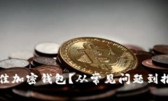 如何选择最佳加密钱包？从常见问题到推荐品牌
