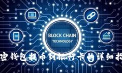 加密钱包提币到银行卡的详细指南