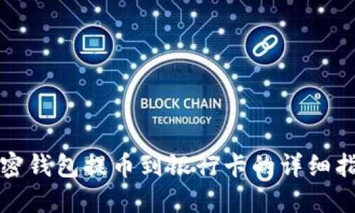 加密钱包提币到银行卡的详细指南