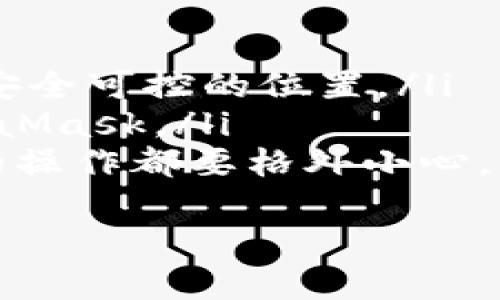   如何轻松下载和安装MetaMask钱包，快速开启你的区块链之旅 / 
 guanjianci MetaMask, 下载 MetaMask, 安装 MetaMask, 区块链钱包 /guanjianci 

引言
在这个数字化迅速发展的时代，越来越多的人选择进入加密货币和区块链的世界。MetaMask作为一个广受欢迎的以太坊钱包，帮助用户轻松管理数字资产，并参与去中心化应用的生态系统。本文将为你提供详细的MetaMask下载和安装指南，帮助你快速安全地开启这段令人兴奋的区块链之旅。

什么是MetaMask？
MetaMask是一个去中心化的数字钱包，以扩展程序的形式提供，既可以在 Chrome、Firefox等浏览器中使用，也可以作为移动应用安装在手机上。它的主要功能是允许用户管理以太坊及其他ERC-20代币，支持与去中心化应用（DApps）的无缝连接，为用户提供便捷的操作体验。
这款钱包的特别之处在于，它不仅仅是一个简单的加密货币存储工具，更是用户与区块链世界的桥梁。使用MetaMask，用户能够轻松参与到DeFi、NFT等多种革新性的区块链应用中，为自己的数字资产增值。

为何选择MetaMask？
选择MetaMask的理由有很多。首先，它的用户界面友好，易于上手，无论是新手还是经验丰富的用户都能快速掌握。此外，MetaMask支持多种区块链网络，不仅限于以太坊主网，还有众多Layer 2解决方案，如Polygon、Optimism等。这使得用户能在多个网络中自由切换，灵活管理资产。
安全性方面，MetaMask允许用户控制自己的私钥，保护因子非常高。用户自主管理助记词，确保只有自己能够访问钱包中的资产。而且，MetaMask定期更新，提升安全防护措施以抵御潜在的黑客攻击。因此，无论你是小额投资者还是大型机构，MetaMask都能提供你所需要的安全保障。

MetaMask下载前的准备工作
在下载MetaMask之前，我们需先确认一些基本事项。首先，确保你的设备符合MetaMask的要求。MetaMask支持Windows、macOS、Linux的桌面浏览器，也支持iOS和Android的移动设备。如果你使用的是手机，务必确保你的设备系统已更新至最新版本。
此外，下载MetaMask时，请务必从官方网站或正规应用商店获取，避免从不明来源下载，这样可以有效避免不必要的安全风险。提高警惕，总是确保你的下载安全是第一步。

如何在桌面浏览器上下载MetaMask
接下来，我们将详细介绍如何在桌面浏览器上下载MetaMask。以下是步骤：
ol
  li打开浏览器，前往MetaMask官网 a href=