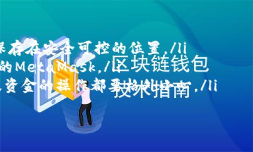   如何轻松下载和安装MetaMask钱包，快速开启你的区块链之旅 / 
 guanjianci MetaMask, 下载 MetaMask, 安装 MetaMask, 区块链钱包 /guanjianci 

引言
在这个数字化迅速发展的时代，越来越多的人选择进入加密货币和区块链的世界。MetaMask作为一个广受欢迎的以太坊钱包，帮助用户轻松管理数字资产，并参与去中心化应用的生态系统。本文将为你提供详细的MetaMask下载和安装指南，帮助你快速安全地开启这段令人兴奋的区块链之旅。

什么是MetaMask？
MetaMask是一个去中心化的数字钱包，以扩展程序的形式提供，既可以在 Chrome、Firefox等浏览器中使用，也可以作为移动应用安装在手机上。它的主要功能是允许用户管理以太坊及其他ERC-20代币，支持与去中心化应用（DApps）的无缝连接，为用户提供便捷的操作体验。
这款钱包的特别之处在于，它不仅仅是一个简单的加密货币存储工具，更是用户与区块链世界的桥梁。使用MetaMask，用户能够轻松参与到DeFi、NFT等多种革新性的区块链应用中，为自己的数字资产增值。

为何选择MetaMask？
选择MetaMask的理由有很多。首先，它的用户界面友好，易于上手，无论是新手还是经验丰富的用户都能快速掌握。此外，MetaMask支持多种区块链网络，不仅限于以太坊主网，还有众多Layer 2解决方案，如Polygon、Optimism等。这使得用户能在多个网络中自由切换，灵活管理资产。
安全性方面，MetaMask允许用户控制自己的私钥，保护因子非常高。用户自主管理助记词，确保只有自己能够访问钱包中的资产。而且，MetaMask定期更新，提升安全防护措施以抵御潜在的黑客攻击。因此，无论你是小额投资者还是大型机构，MetaMask都能提供你所需要的安全保障。

MetaMask下载前的准备工作
在下载MetaMask之前，我们需先确认一些基本事项。首先，确保你的设备符合MetaMask的要求。MetaMask支持Windows、macOS、Linux的桌面浏览器，也支持iOS和Android的移动设备。如果你使用的是手机，务必确保你的设备系统已更新至最新版本。
此外，下载MetaMask时，请务必从官方网站或正规应用商店获取，避免从不明来源下载，这样可以有效避免不必要的安全风险。提高警惕，总是确保你的下载安全是第一步。

如何在桌面浏览器上下载MetaMask
接下来，我们将详细介绍如何在桌面浏览器上下载MetaMask。以下是步骤：
ol
  li打开浏览器，前往MetaMask官网 a href=