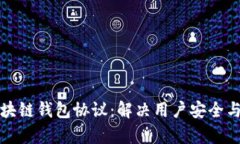 全面解析区块链钱包协议：解决用户安全与便捷