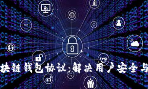 全面解析区块链钱包协议：解决用户安全与便捷的痛点