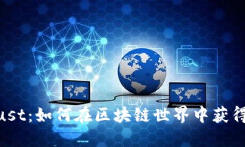 tokenim与trust：如何在区块链世界中获得信任和安全感