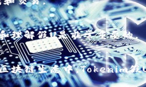 Tokenim假U是加密货币和区块链领域中的一个热门话题，尤其是在对Tokenim协议及其应用的讨论中。在这篇文章中，我们将深入探讨Tokenim假U的生成过程、机制和背后的理论支持，让读者更好地理解这一概念。

什么是Tokenim假U？
Tokenim假U指的是在Tokenim区块链系统中生成的一种代币，它的设计旨在交易速度、降低费用，并提高用户体验。假U代币通常被用于特定的应用场景，例如智能合约执行、去中心化应用（DApp）支付等。

Tokenim假U的生成机制
Tokenim假U的生成主要依赖于智能合约和共识机制。以下将具体阐述这一过程：

h41. 智能合约的设计/h4
智能合约是Tokenim假U生成的核心。开发者在区块链上部署智能合约，通过编写复杂的代码，设定代币的生成规则、流通限制以及其它相关参数。这些规则决定了假U的初步价值以及流通方式。

h42. 共识机制的参与/h4
Tokenim采用的共识机制如PoS（权益证明）或PoW（工作量证明），都会对假U的生成产生影响。在权益证明机制下，持有Tokenim的用户可以通过锁定一定数量的代币来参与生成新的假U代币。这种方式不仅鼓励用户持有Tokenim，同时也确保网络的安全性。

h43. 交易与激励机制/h4
Tokenim假U的生成还与交易行为密切相关。每当用户进行交易时，系统会根据设定的激励机制分配一定数量的假U代币给参与者，鼓励更多用户进行交易，活跃网络。这种循环机制有效地推动了代币的生成与流通。

Tokenim假U的应用场景
Tokenim假U并不是一味追求生成数量，而是强调实用性。以下是一些主要的应用场景：

h41. 支付与转账/h4
假U可以用作在Tokenim平台内支付手续费，用户支付时可以选择使用假U代币，从而享受更低的交易费用。这一机制提高了用户的交易体验，并促进代币的流通。

h42. DApp生态/h4
在许多去中心化应用中，假U是运行的核心。例如，用户可以利用假U来购买DApp内的虚拟物品、参与游戏等活动，这降低了普通用户使用的门槛。

h43. 投票与治理/h4
Tokenim假U还可以作为治理代币，用户通过持有假U参与平台决策。在社区治理中，每个持有假U的用户都可以在平台升级、活动策划等事务上进行投票，增强了用户的参与感。

Tokenim假U的前景与挑战
随着区块链技术的不断发展，Tokenim假U的前景也愈发广阔。然而，其在发展的过程中也面临诸多挑战：

h41. 监管压力/h4
区块链的开放性与匿名性虽然吸引了大量用户，但也引起了全球各国监管机构的关注。假U代币的产生和流通可能面临更严格的监管，这可能影响其使用及流通。

h42. 安全风险/h4
智能合约的漏洞、市场的波动性等都可能对假U的稳定性构成威胁。恶意攻击者可能通过技术手段攻击智能合约，从而影响假U的生成和交易。

h43. 用户教育/h4
尽管Tokenim假U拥有好的前景，但广泛接受度仍然依赖于用户的理解和信任。因此，提高用户的教育水平，以便他们能够更好地使用和理解假U是非常重要的。

总结
Tokenim假U的生成是一个复杂的过程，涵盖了智能合约、共识机制和交易激励等多方面的内容。虽然其面临一定的挑战，但在未来的区块链生态中，Tokenim假U有潜力成为重要的价值载体。对于普通用户而言，深入理解Tokenim假U，有助于更好地利用这一新兴技术为他们的生活和工作服务。