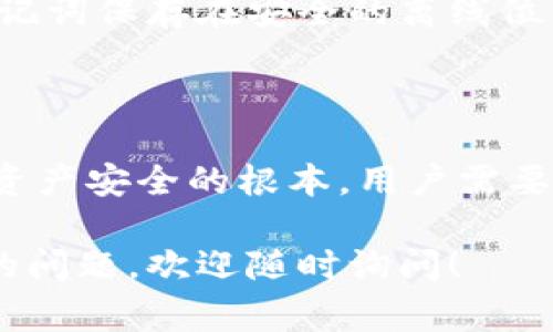 关于“tokenim私钥是通用的吗”的问题，私钥在数字货币和区块链技术中扮演着非常重要的角色。为了帮助你更好地理解这个问题，我将从几个方面进行说明：

### 1. 什么是私钥？

私钥是一个专门用于生成加密货币地址的密码，通常由一长串随机字符组成。它是用户在区块链网络上进行交易和管理资产的唯一凭证，类似于银行账户的密码。保护好自己的私钥是确保数字资产安全的基础。

### 2. 私钥的特性

唯一性
每个私钥都是唯一的，与之对应的公钥和地址也是唯二的。因此，私钥并不是通用的，不同的钱包和资产有不同的私钥，用户必须妥善管理。

不可预测性
私钥的生成遵循严格的加密算法，其设计目的就是为了保证难以被猜测或破解。这意味着用户不能通过某一个已知的私钥推算出其它私钥，对每个用户来说，私钥都是独特的。

### 3. 私钥是否通用？

不通用性
私钥是不通用的。每个加密货币钱包或应用程序生成的私钥都与特定地址相关联。即使是相同的算法生成的私钥，因生成时间或环境不同，最终结果也会有所不同。

多平台私钥管理
即便在不同的钱包应用之间进行转账，用户仍需确保每个钱包的私钥是独立的。这与银行想要保护用户账户的方式类似，用户的每个账户都需要单独的凭证。

### 4. 如何安全管理私钥？

使用硬件钱包
为了安全管理私钥，许多用户选择使用硬件钱包。硬件钱包将私钥保存在设备内，不与互联网连接，从而降低被攻击的风险。

定期备份
用户应该定期备份自己的私钥，确保在设备丢失或故障时仍能找回。这通常通过将私钥或助记词保存在安全的离线位置来实现。

### 5. 结论

tokenim平台的私钥并不是通用的，它是每个用户独立的安全凭证。保护好私钥是维护数字资产安全的根本。用户需要了解私钥的特性、如何管理，以及确保自己的资产能够安全存储并进行有效的交易。

希望这能帮助你更好地理解私钥的特性以及如何正确管理你的数字资产。如果你有进一步的问题，欢迎随时询问！