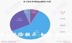 Tokenim内币种风险提示：如何有效规避投资风险