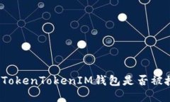 搭建一个且的如何查看您的TokenTokenIM钱包是否被
