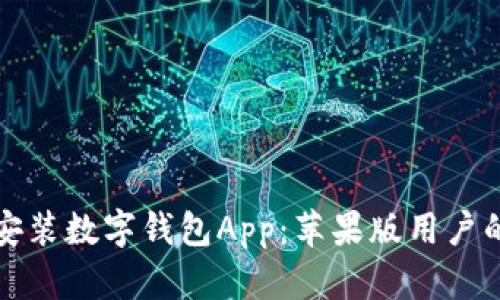 如何轻松安装数字钱包App：苹果版用户的终极指南