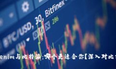 Tokenim与比特派：哪个更适合你？深入对比分析