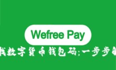 如何轻松寻找数字货币钱包码：一步步解决你的