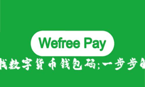如何轻松寻找数字货币钱包码：一步步解决你的疑惑