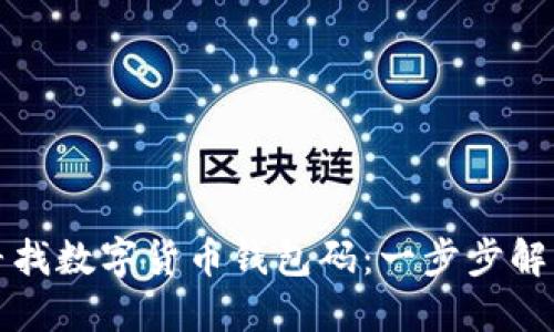 如何轻松寻找数字货币钱包码：一步步解决你的疑惑