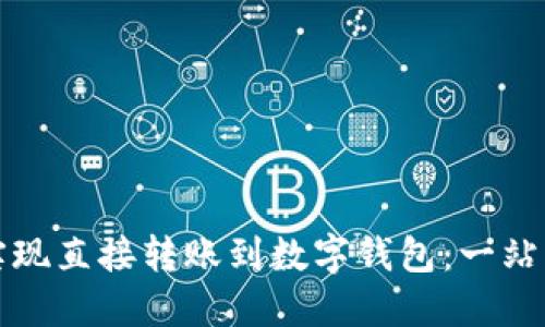 如何轻松实现直接转账到数字钱包：一站式解决方案