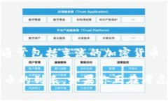 Tokenim 是一个数字资产钱包，支持存储多种数字货