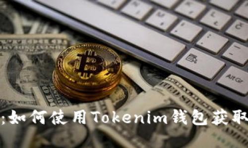 轻松上手：如何使用Tokenim钱包获取以太糖果
