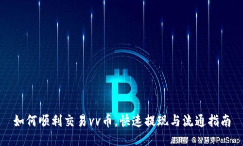 如何顺利交易vv币，快速提现与流通指南