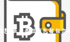 选择加密货币钱包：五大最佳钱包解锁你的数字