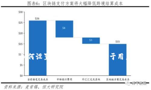在将代币从一个钱包转移到交易所的过程中，通常会涉及矿工费（交易费用）。矿工费是为了激励区块链网络中的矿工（或节点）验证和处理交易而收取的费用。以下是一些相关的细节，可以帮助你更好地理解这个过程：

### 1. 什么是矿工费？

矿工费，也被称为交易费用，是用户在区块链上发起交易时需要支付的费用。这个费用的高低通常由几个因素决定，包括网络的拥堵程度、交易的复杂性以及用户自己设定的费用。

### 2. 将代币转移到交易所的步骤

在进行转移之前，需要确保你所使用的钱包支持该代币，并且交易所也支持该代币的接收。一般步骤如下：

- **选择代币**：确认你要转入交易所的代币。
- **获取交易所地址**：在交易所中找到你要存入的代币的充值地址。
- **发起转账**：在你的钱包中填写交易所的地址、转账的数量，并设置合适的矿工费。
  
### 3. 是否需要矿工费？

是的，将代币从你的钱包转移到交易所时通常需要支付矿工费。矿工费是独立于交易所的费用，是支付给处理交易的矿工或节点的。

### 4. 如何选择合适的矿工费？

在一些钱包中，用户可以选择自定义的矿工费。当网络较为拥堵时，适当提高矿工费可以确保你的交易更快被处理。反之，如果网络较为畅通，用户可以选择较低的费用。

### 5. 影响矿工费的因素

- **网络拥堵**：在高峰时间，交易数量增加，费用可能会上升。
- **代币类型**：不同的区块链和代币可能会有不同的费率。
- **交易复杂度**：交易的复杂性（如多重签名、数据大小等）也会影响费用。

### 6. 总结

在将代币从钱包转移到交易所的过程中，矿工费是必不可少的一部分。了解矿工费的构成和如何设置合适的费用，有助于用户更高效地进行交易。

如果有其他具体问题或需要进一步的信息，随时可以继续讨论！