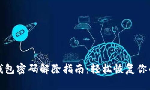 个人加密钱包密码解除指南：轻松恢复你的数字资产