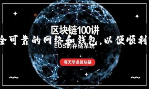 NFT（非同质化代币）转移到TokenIM（一个多链数字资产钱包）是可行的，但操作步骤和要求可能会根据具体情况有所不同。以下是关于如何将NFT转移到TokenIM的一些指导和注意事项：

### 将NFT转移到TokenIM的步骤

#### 1. **确认TokenIM的兼容性**
首先，确保你的TokenIM钱包支持NFT。不同的钱包对NFT的支持程度不同，通常以太坊上的ERC-721和ERC-1155标准中的NFT在许多钱包中都被支持。

#### 2. **获取接收地址**
在TokenIM中创建或打开一个钱包，然后获得你的接收地址。这是你接收NFT的重要信息。

#### 3. **连接原钱包**
如果你的NFT存储在一个与TokenIM不同的钱包（例如MetaMask、Trust Wallet等），你需要打开那个钱包。

#### 4. **发起转移**
在原钱包中找到你要转移的NFT，通常是在“资产”部分或通过相应的NFT市场界面。选择你要转移的NFT，并按以下步骤进行：
- 点击转移/发送
- 输入TokenIM的钱包地址
- 确认转移详情并签名交易

#### 5. **等待交易确认**
一旦你发起转移，网络会处理这笔交易，确认时间依赖于区块链的拥堵情况。你可以在转移后的交易历史中查看状态。

#### 6. **检查TokenIM钱包**
转移完成后，回到TokenIM并检查你的资产，确保已经成功接收了NFT。

### 注意事项

- **燃料费**：转移NFT需要支付网络费用，确保你的原钱包中有足够的ETH（如果是在以太坊网络上）。
- **网络选择**：确保你选择了支持NFT转移的正确区块链。如果你不小心选择了错误的网络，NFT可能无法被识别。
- **备份和安全**：在进行任何转移之前，确保你的私钥或助记词安全备份，以防丢失。

### 结论
NFT可以成功转移到TokenIM，只要遵循正确的操作流程，并注意以上事项。确保使用安全可靠的网络和钱包，以便顺利完成NFT的转移。在进行转移前，最好多做一些功课，以免因不熟悉操作而导致资产损失。

希望这些信息对你有所帮助！如果你有更多问题，随时问我。
