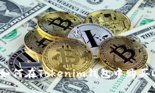 轻松购买DAI：如何在Tokenim钱包中购买DAI的详细指南