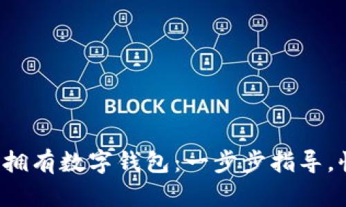 如何轻松拥有数字钱包：一步步指导，快来了解！