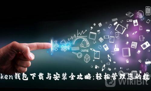 IM Token钱包下载与安装全攻略：轻松管理您的数字资产