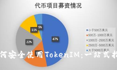 如何安全使用TokenIM：一站式指南
