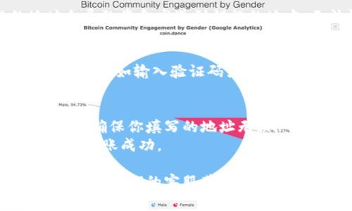 要填写tokenim地址，通常需要遵循以下步骤。请注意，不同平台的操作可能会有所不同，以下为一般指导：

### 1. 登录你的Tokenim账户
首先，访问Tokenim网站并登录到你的账户。

### 2. 访问“发送”或“提币”页面
在平台的主界面上，寻找“发送”或“提币”选项。这通常可以在账户总览或钱包管理部分找到。

### 3. 复制目标地址
在你要发送代币的目标平台（如交易所或另一个钱包）中，找到你的代币地址，并确认该地址是正确的。请务必确保这是接收代币的正确地址，以免造成资金损失。

### 4. 粘贴地址
返回Tokenim平台，把复制的地址粘贴到指定的输入框中。确保没有多余的空格，特别是在地址的开始和结束部分。

### 5. 填写其他必要信息
根据平台要求，填写其他必要的信息，例如发送金额和备注（如果需要）。

### 6. 确认信息
在提交之前，仔细检查你输入的地址和金额是否正确。错误的地址会导致资金发送到错误的地方，无法恢复。

### 7. 完成交易
确认无误后，提交交易请求。根据平台的不同，可能需要进行二次验证，例如输入验证码或通过邮件确认操作。

### 注意事项
- **小额测试**：如果你是第一次发送代币，建议先进行小额测试，以确保你填写的地址无误。
- **确认区块链状态**：可以在区块链浏览器上查看交易状态，确保转账成功。

如果在具体操作过程中遇到问题，建议查阅Tokenim的帮助中心或联系他们的客服获取支持。