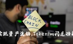 轻松实现资产流动，Tokenim闪兑功能详解