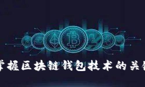 轻松掌握区块链钱包技术的关键要素